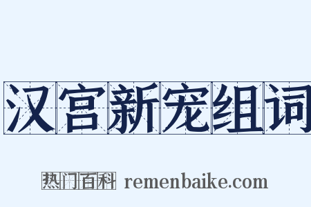 汉宫新宠组词是什么意思的图片
